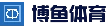 博鱼体育（中国）官方网站-BOYU SPORTS