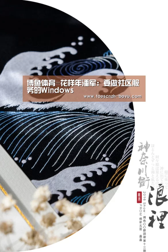 博鱼体育-花样年潘军:要做社区服务的Windows(图2) 博鱼官网