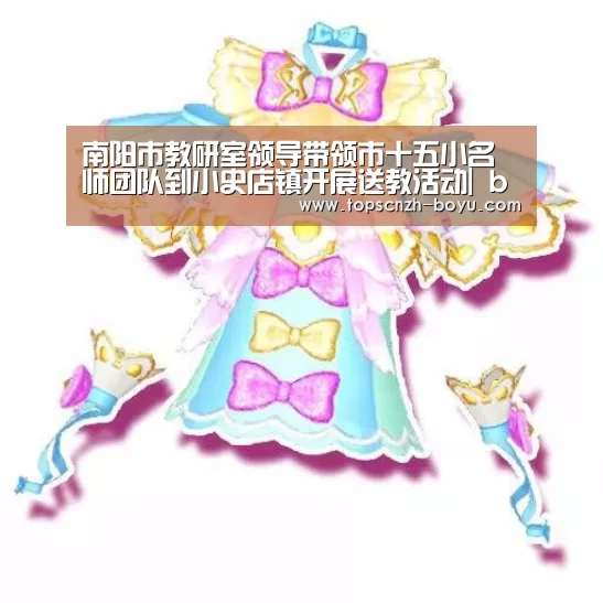 南阳市教研室领导带领市十五小名师团队到小史店镇开展送教活动| boyu tiyu(图2) boyu tiyu