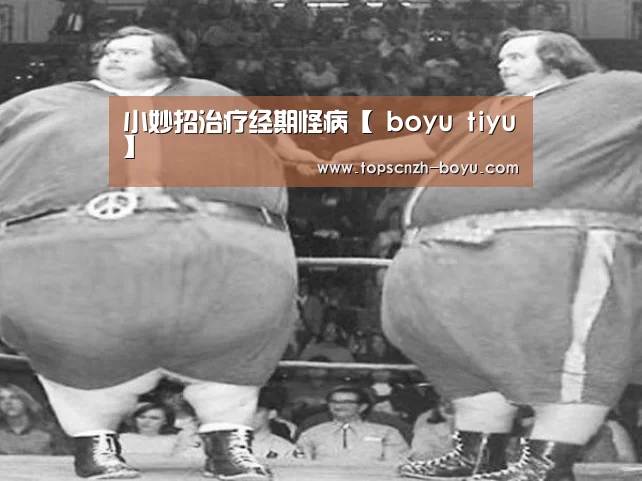 小妙招治疗经期怪病【 boyu tiyu】