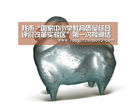 我市“国家中小学教育质量综合评价改革实验区”第一次检测结果通报会召开‘博鱼体育’