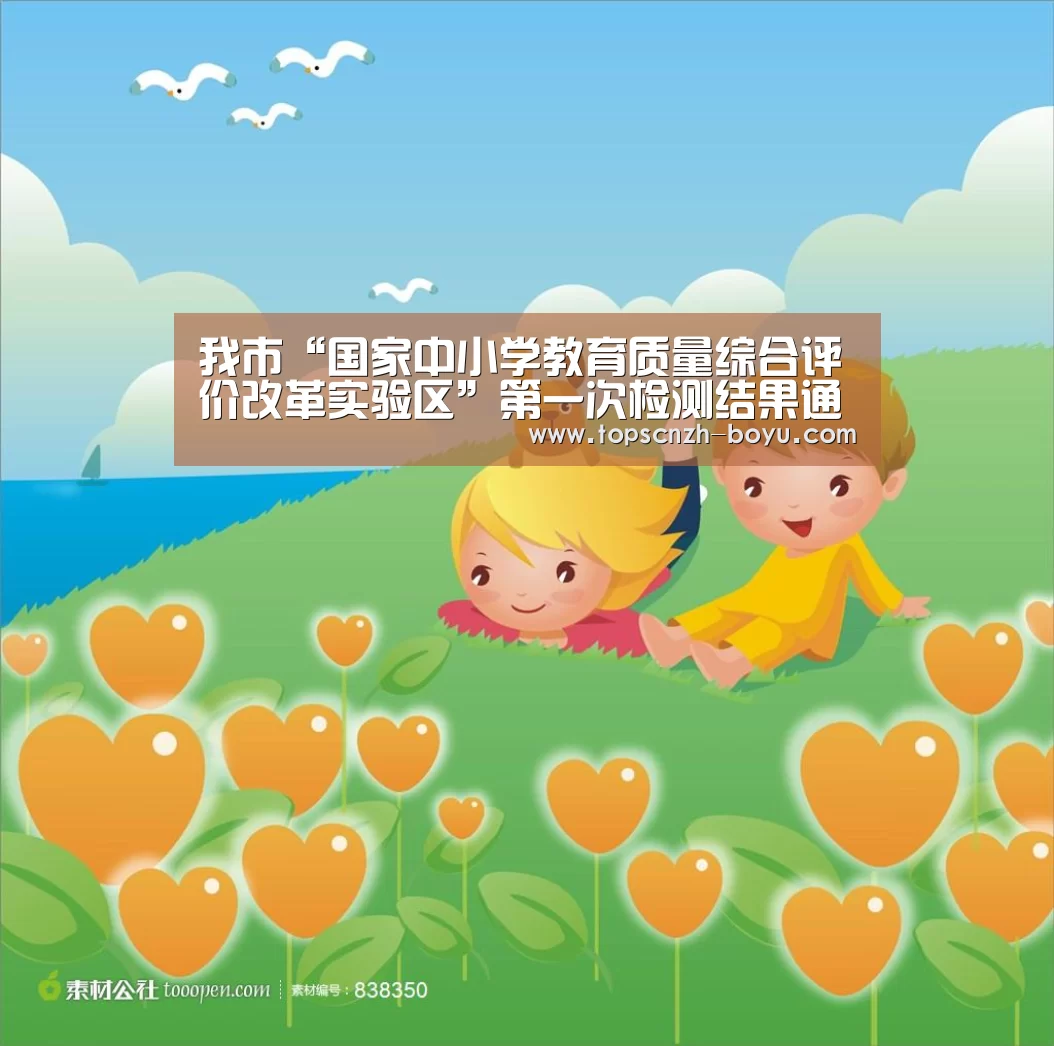 我市“国家中小学教育质量综合评价改革实验区”第一次检测结果通报会召开‘博鱼体育’(图2) 博鱼官网