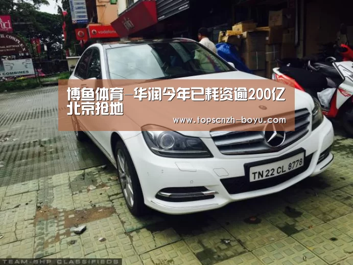 博鱼体育-华润今年已耗资逾200亿北京抢地(图2) 博鱼官网