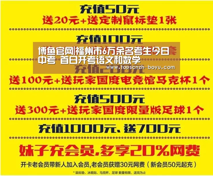  博鱼官网|福州市6万余名考生今日中考 首日开考语文和数学