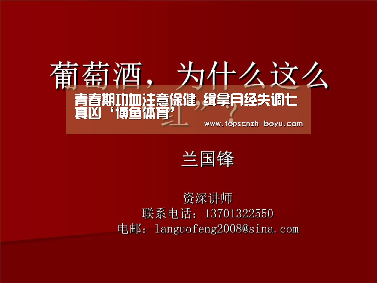 青春期功血注意保健 缉拿月经失调七真凶‘博鱼体育’