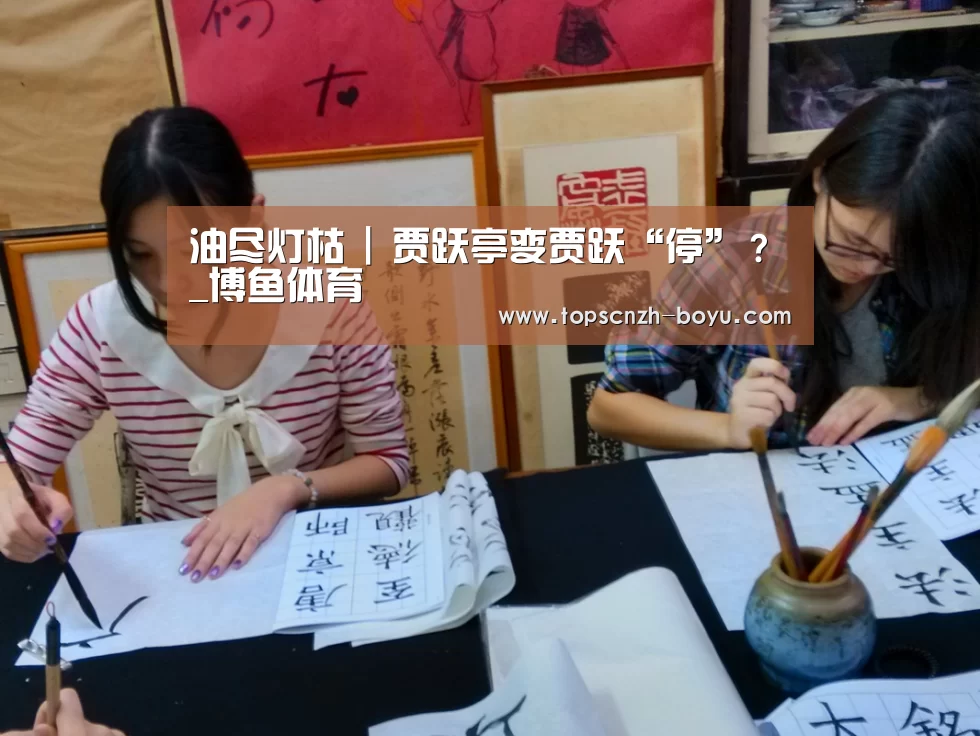 油尽灯枯 | 贾跃亭变贾跃“停”？_博鱼体育