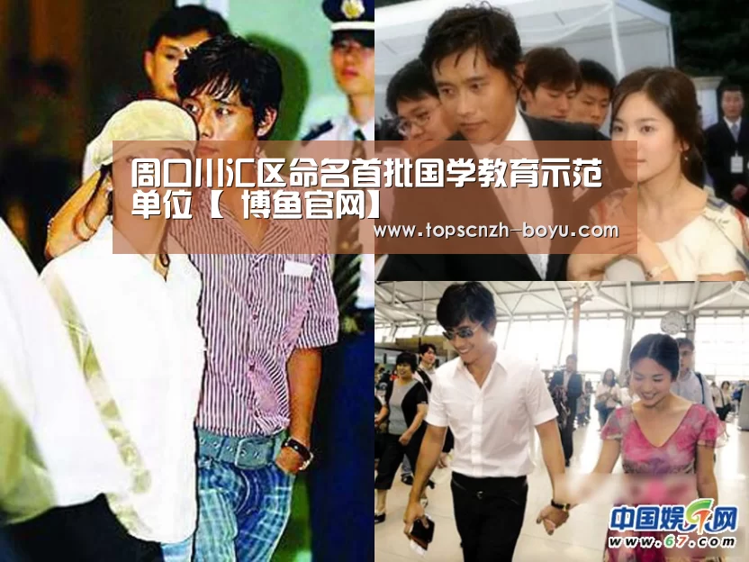 周口川汇区命名首批国学教育示范单位【 博鱼官网】(图2) 博鱼官网
