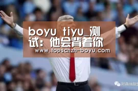  boyu tiyu_测试：他会背着你做坏事吗