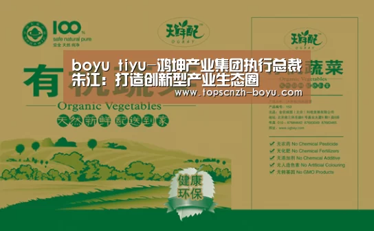  boyu tiyu-鸿坤产业集团执行总裁朱江：打造创新型产业生态圈
