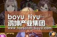  boyu tiyu