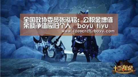全国政协委员张泓铭：公积金增值余额净值应归个人_ boyu tiyu
