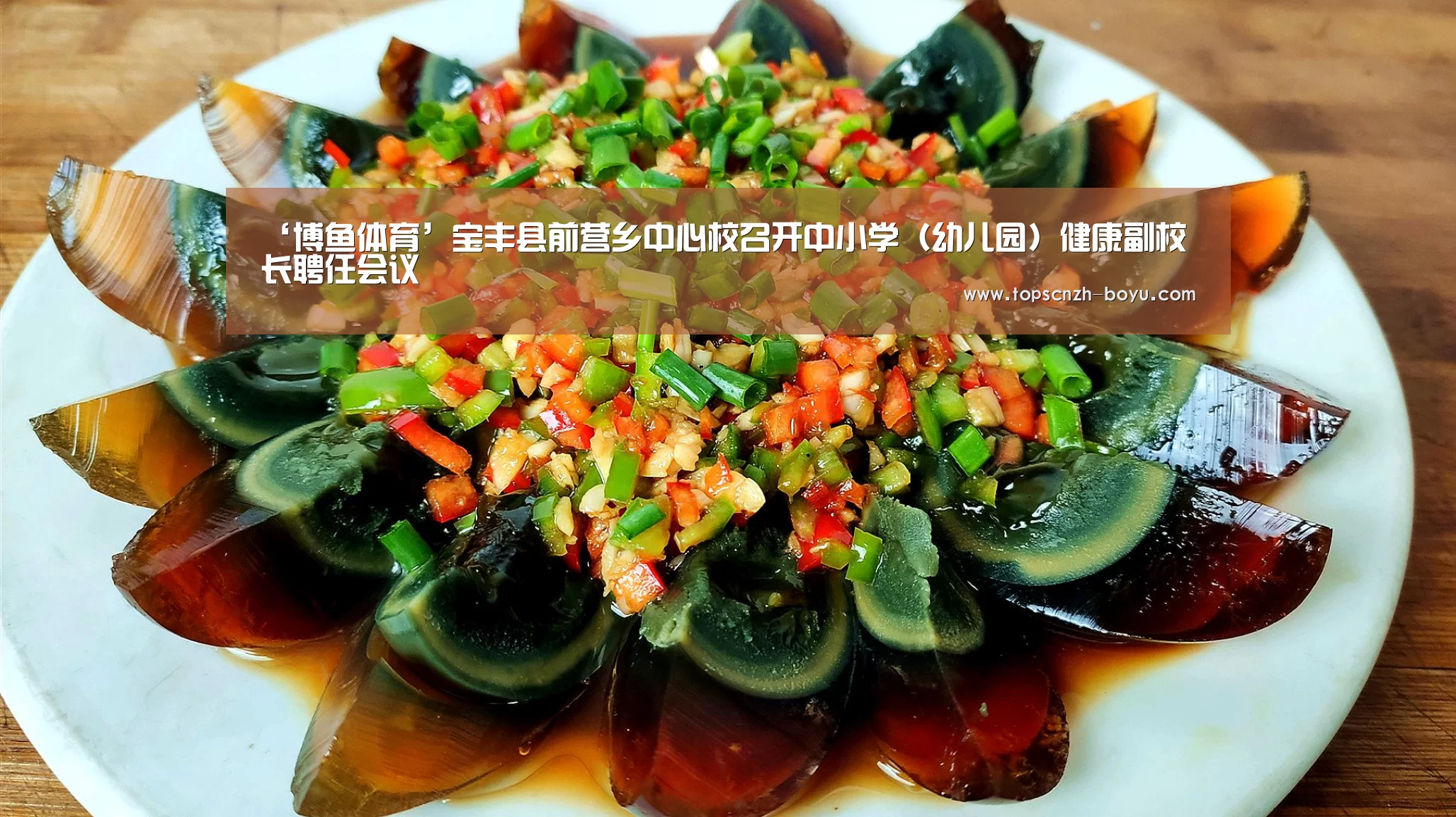 ‘博鱼体育’宝丰县前营乡中心校召开中小学（幼儿园）健康副校长聘任会议