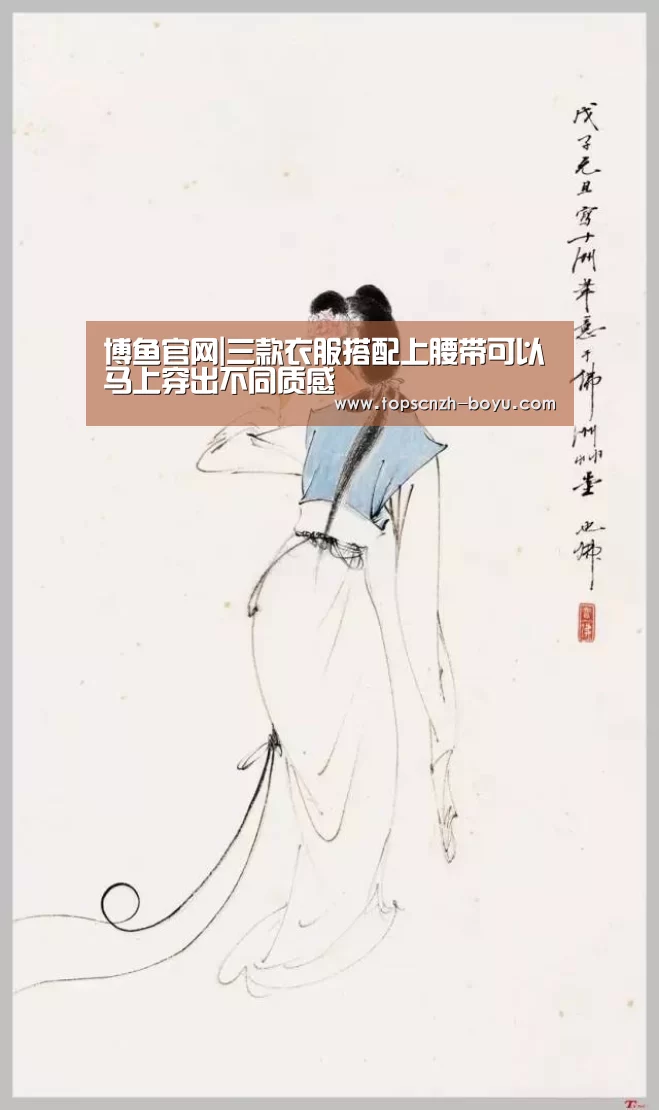  博鱼官网|三款衣服搭配上腰带可以马上穿出不同质感