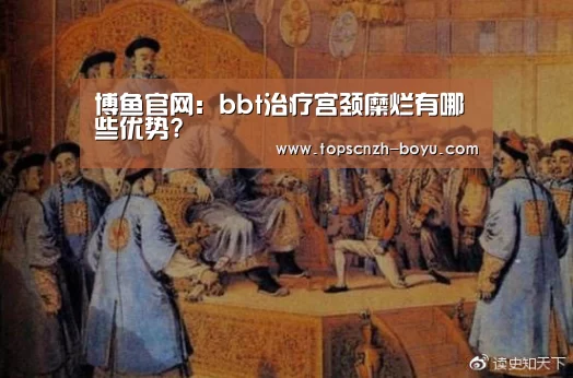 博鱼官网:bbt治疗宫颈糜烂有哪些优势?(图2) 博鱼体育