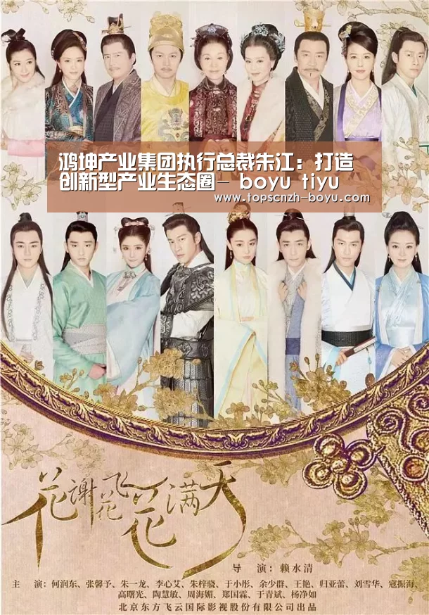 鸿坤产业集团执行总裁朱江：打造创新型产业生态圈- boyu tiyu
