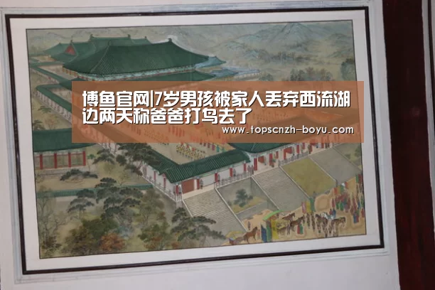 博鱼官网|7岁男孩被家人丢弃西流湖边两天称爸爸打鸟去了(图2) boyu tiyu