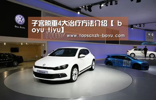 子宫脱垂4大治疗方法介绍【 boyu tiyu】