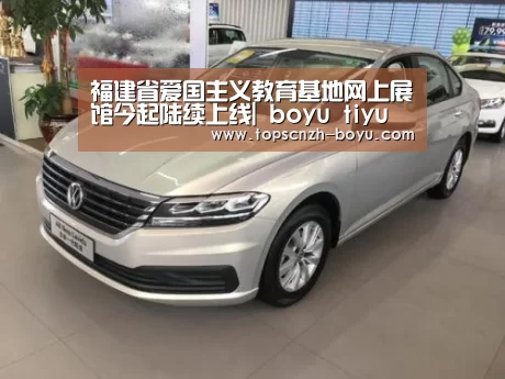 福建省爱国主义教育基地网上展馆今起陆续上线| boyu tiyu