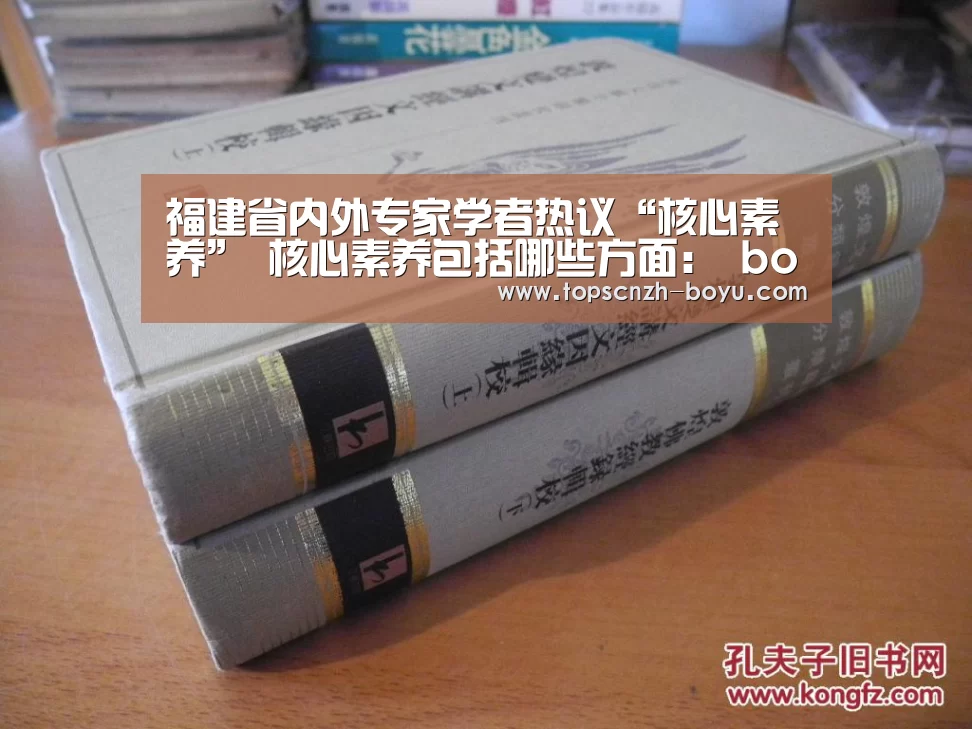 福建省内外专家学者热议“核心素养” 核心素养包括哪些方面: boyu tiyu(图3) boyu tiyu