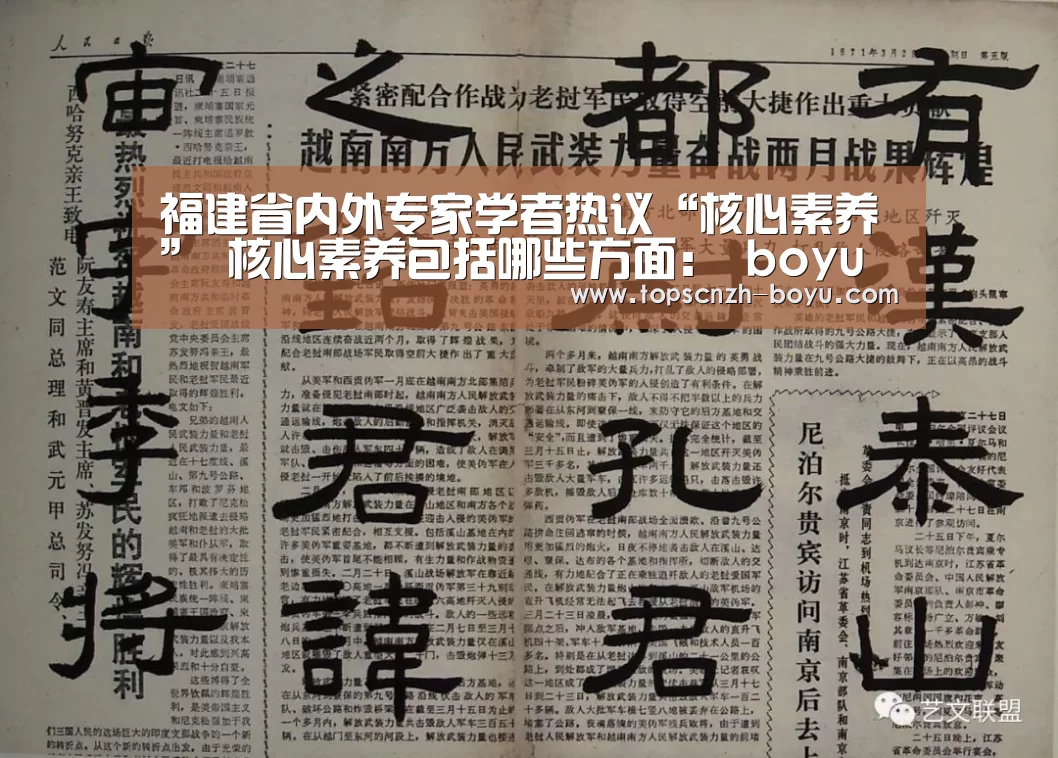福建省内外专家学者热议“核心素养” 核心素养包括哪些方面: boyu tiyu(图4) 博鱼体育