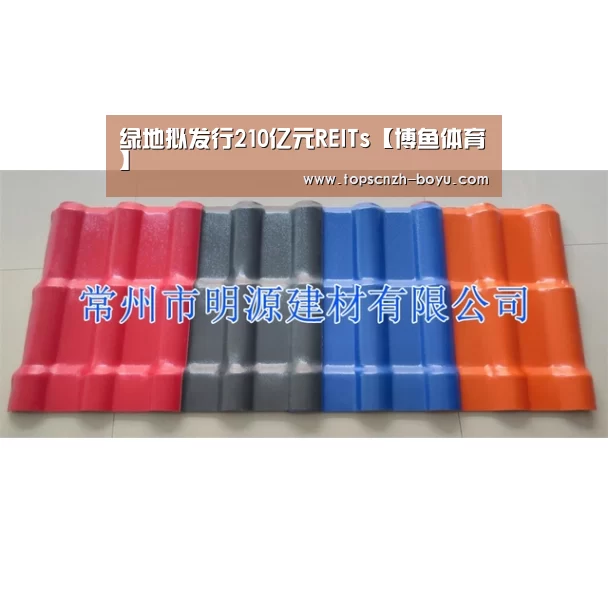 绿地拟发行210亿元REITs【博鱼体育