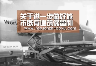 关于进一步做好城市既有建筑保留利用和更新