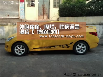 外阴瘙痒、糜烂,性病还是湿疹【 博鱼官网】(图3) boyu tiyu