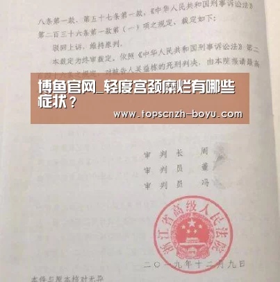  博鱼官网_轻度宫颈糜烂有哪些症状？