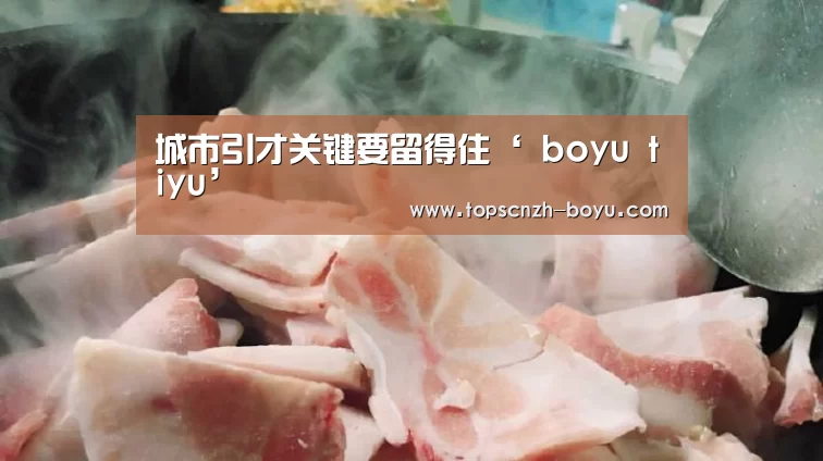 博鱼体育