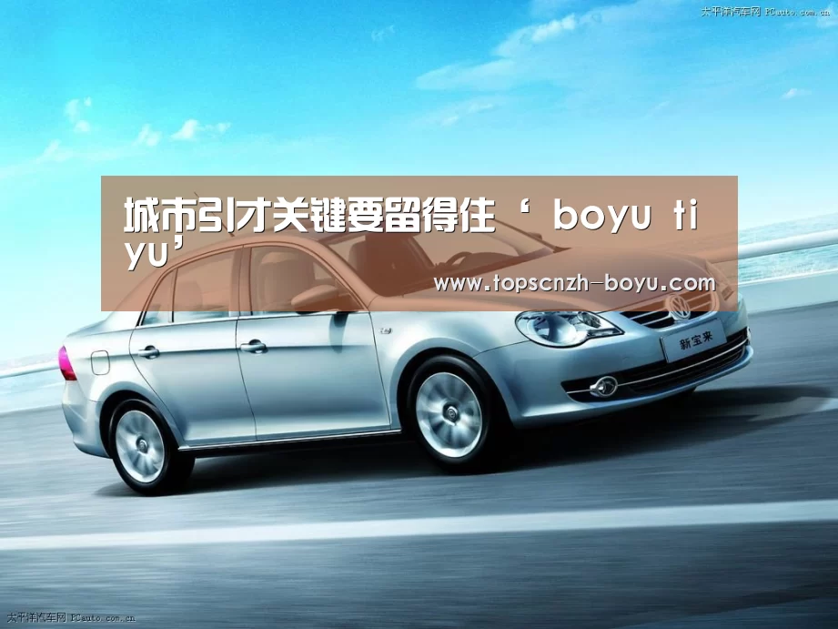城市引才关键要留得住‘ boyu tiy